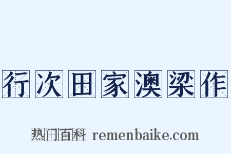 行次田家澳梁作是什么意思的图片